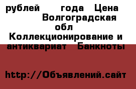 200 рублей 1991 года › Цена ­ 1 500 - Волгоградская обл. Коллекционирование и антиквариат » Банкноты   